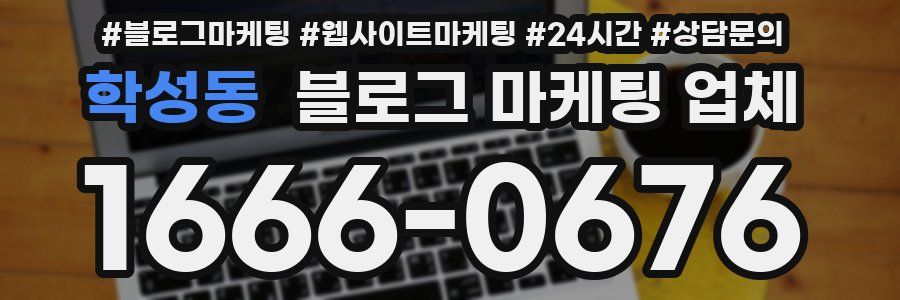 학성동 블로그 마케팅 업체