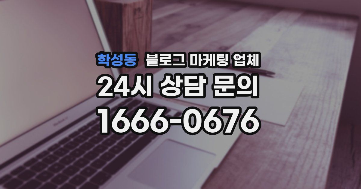 학성동 블로그 마케팅 업체