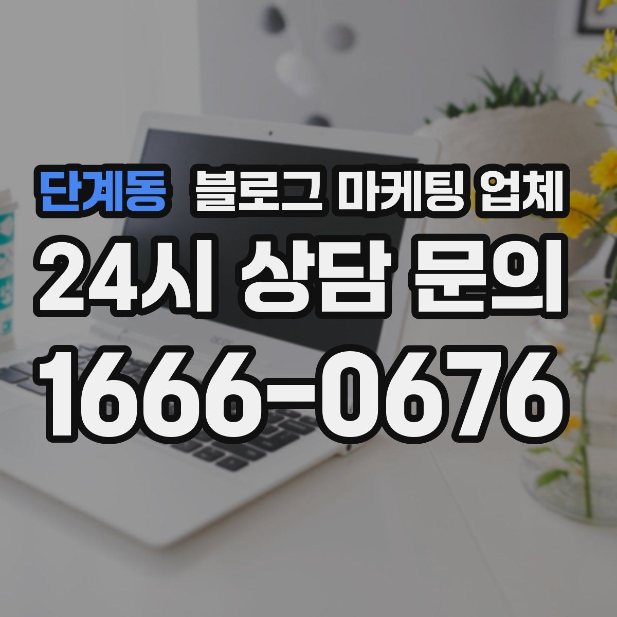 단계동 블로그 마케팅 업체 비교 시 확인해야 할 응대 태도