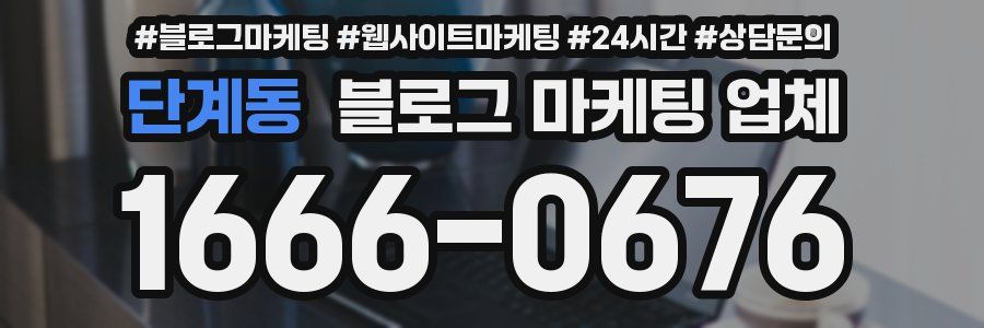 단계동 블로그 마케팅 업체