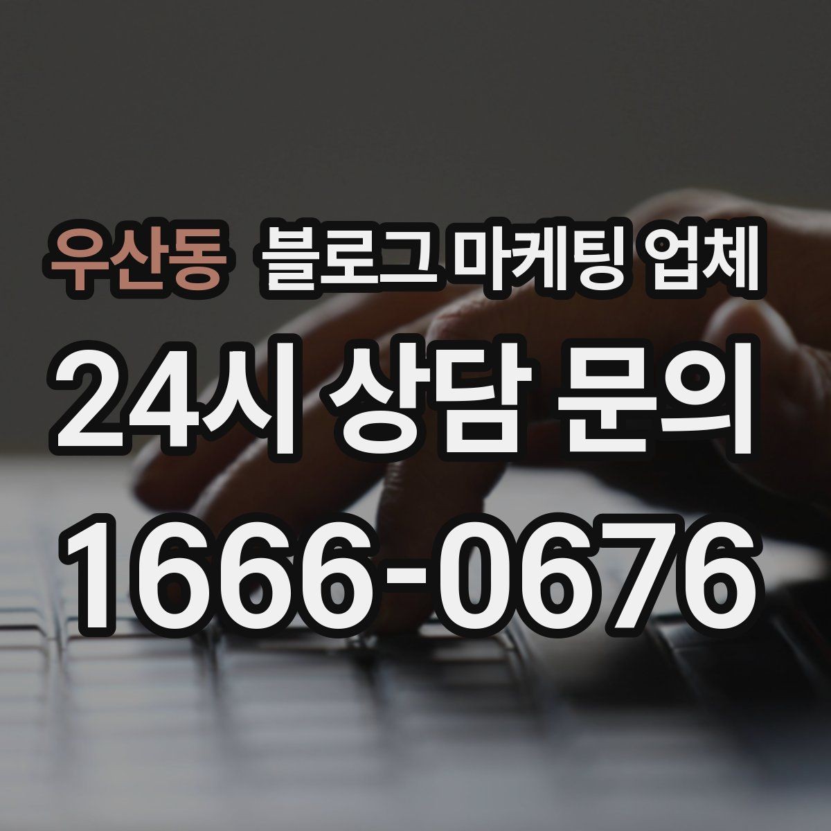 우산동 블로그 마케팅 업체 상담 때 전달하면 좋은 핵심 정보