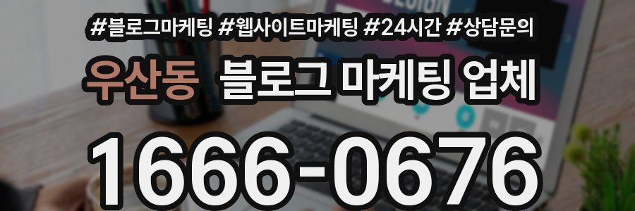 우산동 블로그 마케팅 업체