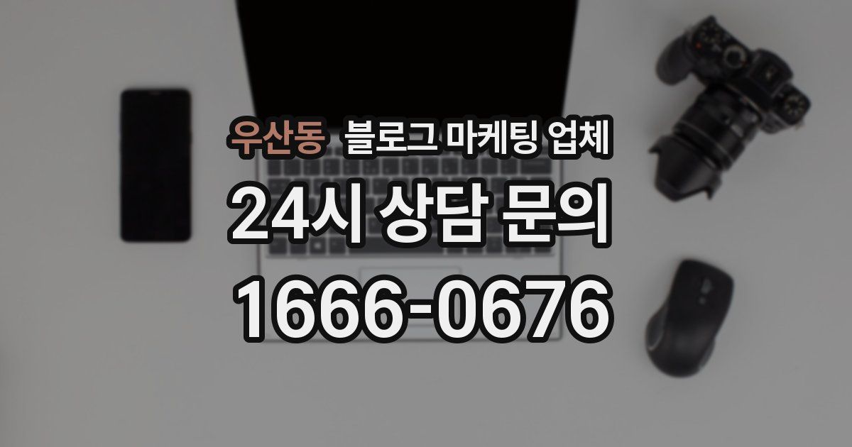 우산동 블로그 마케팅 업체