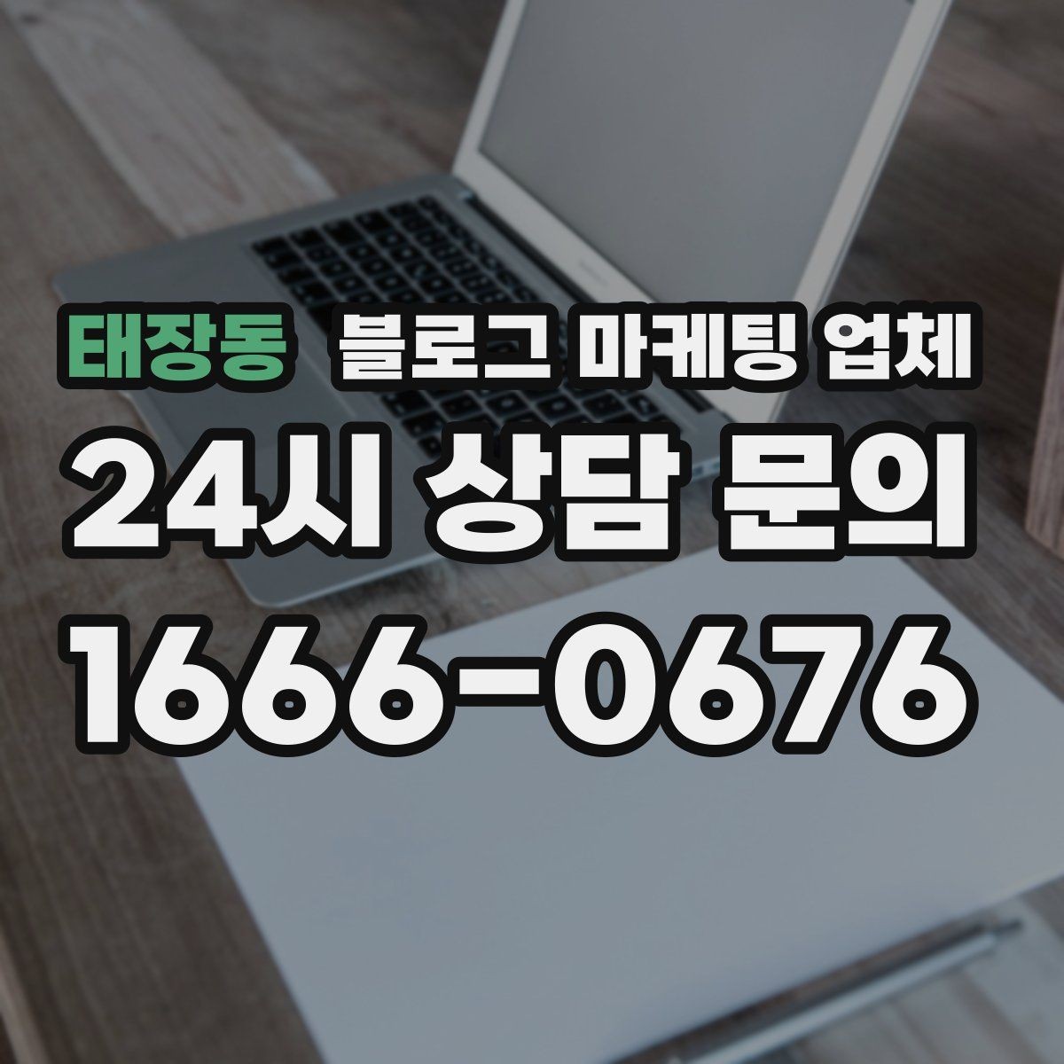 태장동 블로그 마케팅 업체 계약 조건에서 자주 보는 항목