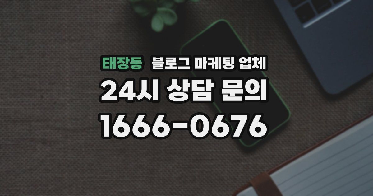태장동 블로그 마케팅 업체