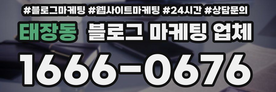 태장동 블로그 마케팅 업체