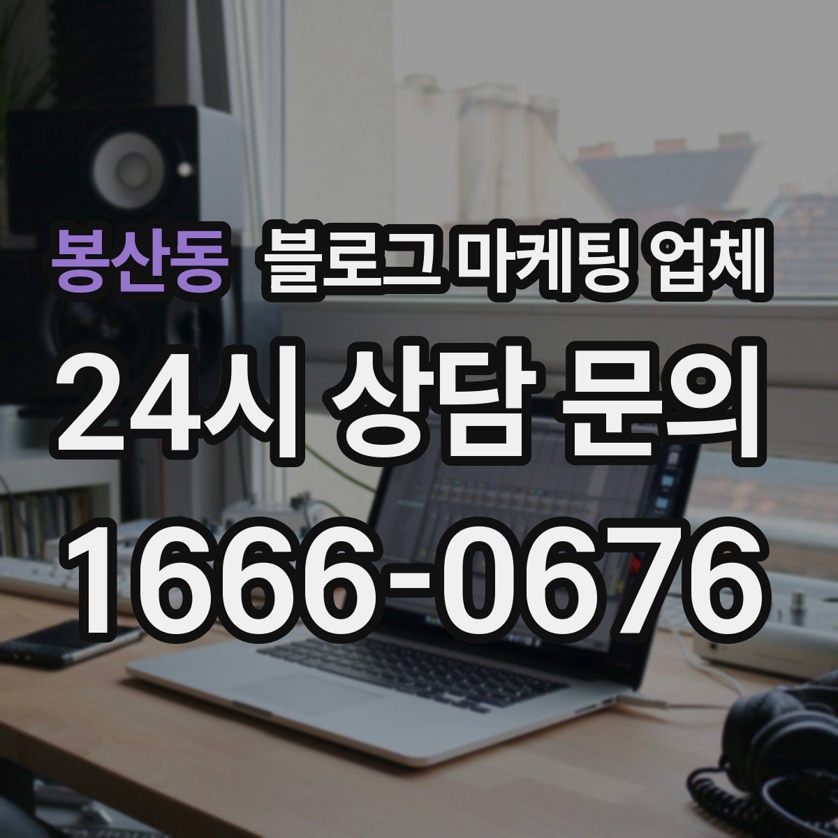 봉산동 블로그 마케팅 업체 상담 전에 알아두면 좋은 점