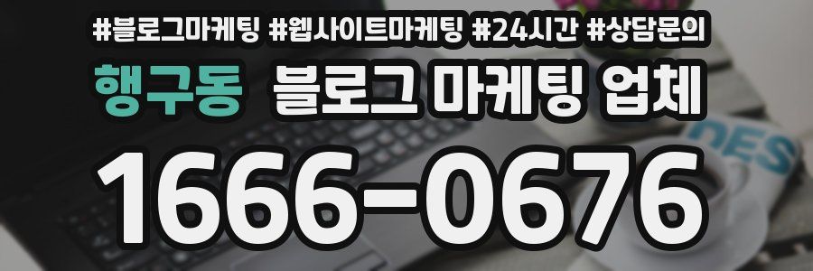 행구동 블로그 마케팅 업체