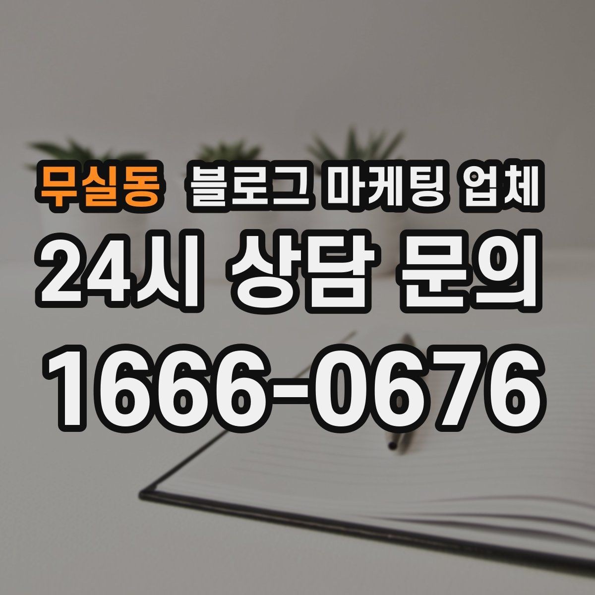 무실동 블로그 마케팅 업체 진행을 망설이는 분들을 위한 체크포인트