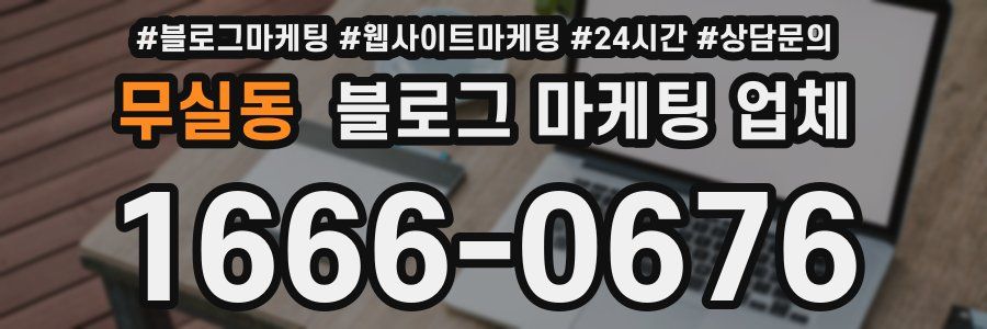 무실동 블로그 마케팅 업체