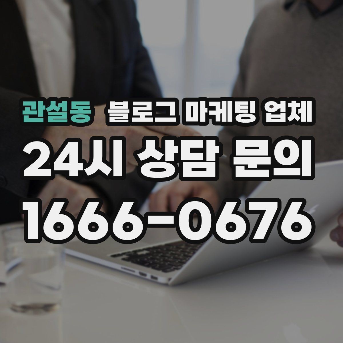 관설동 블로그 마케팅 업체 상담에서 자주 나오는 질문들