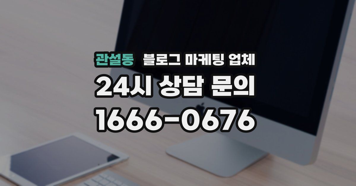 관설동 블로그 마케팅 업체