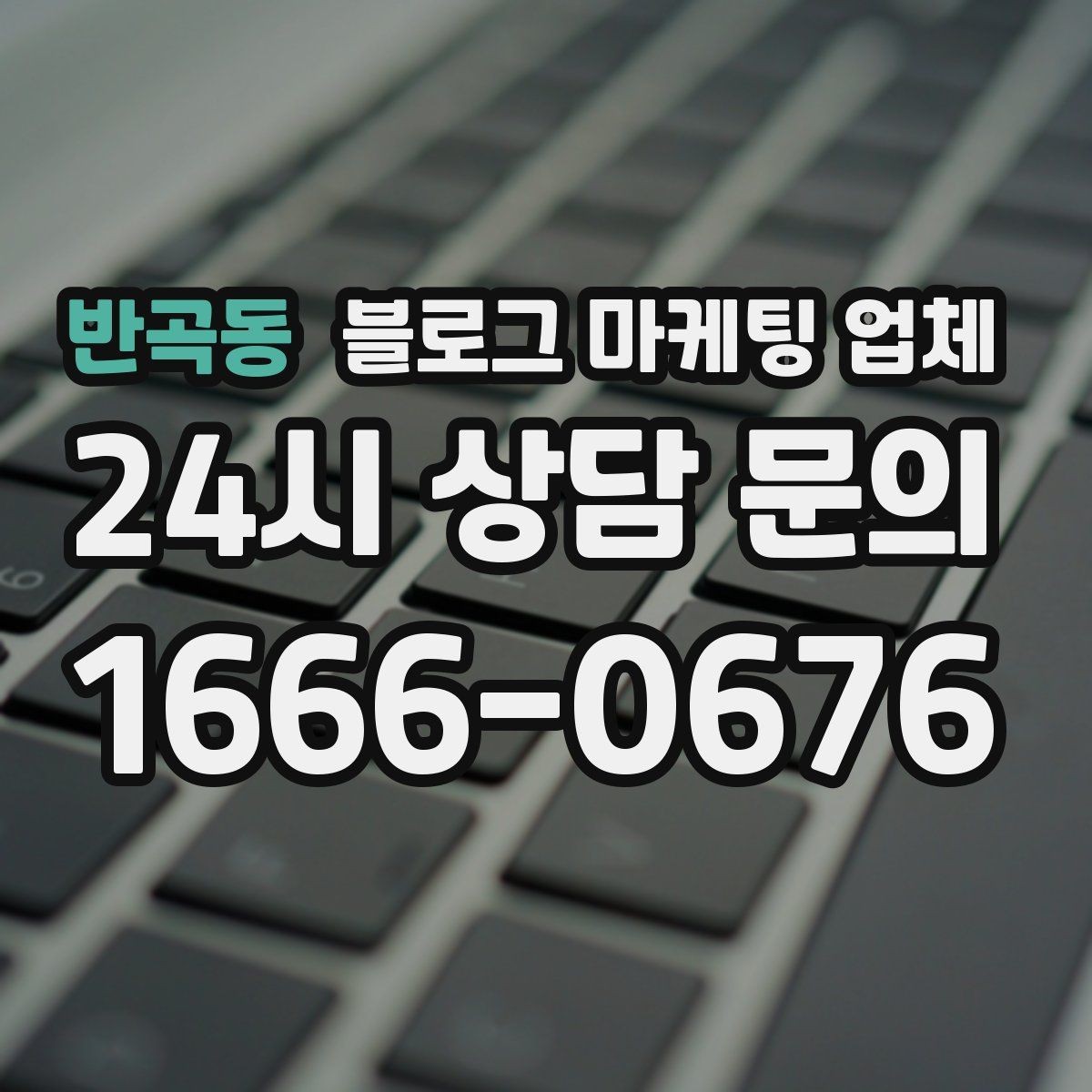 반곡동 블로그 마케팅 업체 의뢰 시 자주 생기는 오해
