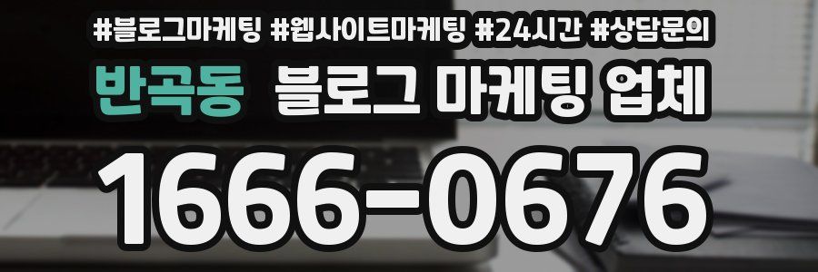 반곡동 블로그 마케팅 업체