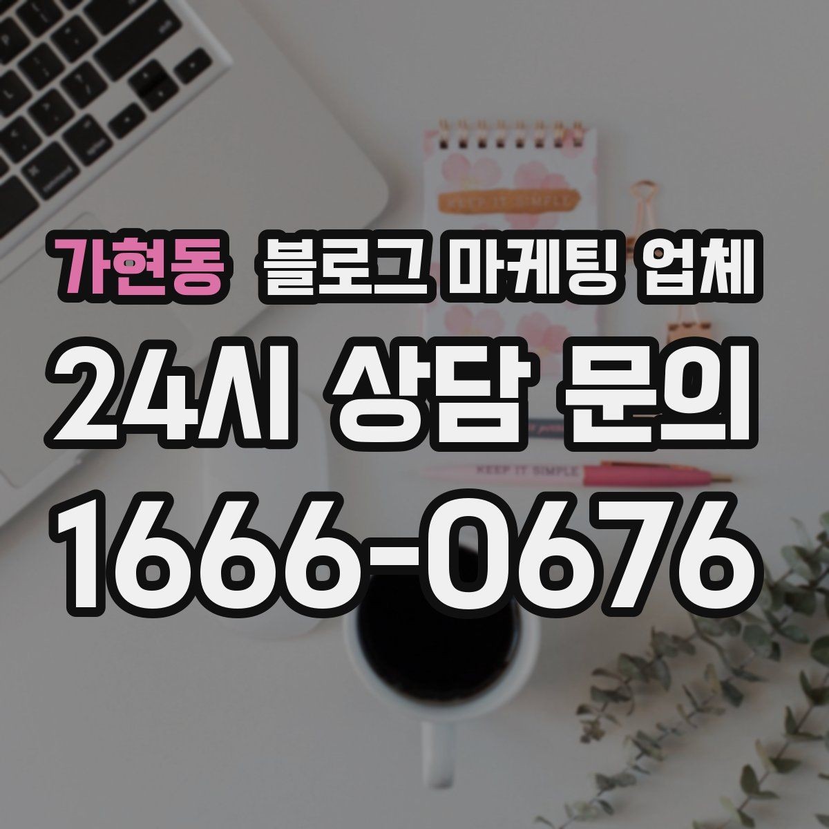 가현동 블로그 마케팅 업체 상담에서 체크해야 할 질문