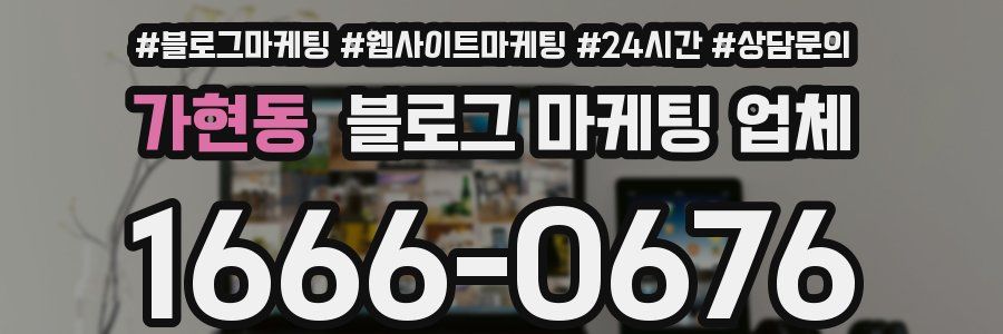 가현동 블로그 마케팅 업체