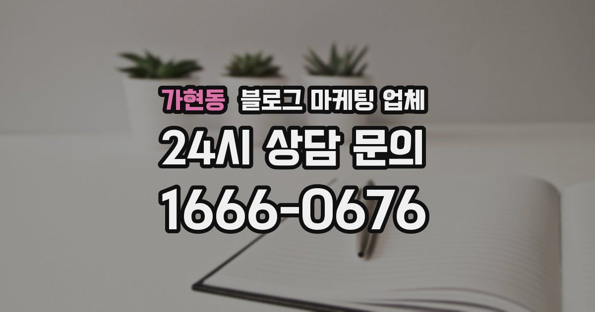 가현동 블로그 마케팅 업체
