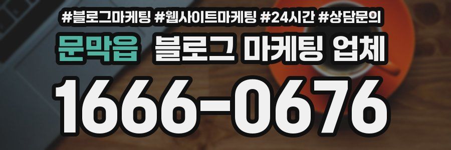 문막읍 블로그 마케팅 업체