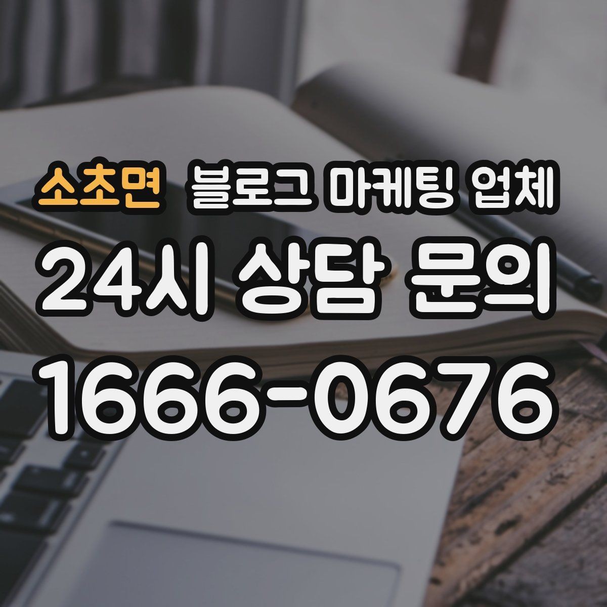 소초면 블로그 마케팅 업체 선택 후 초기 세팅은 어떻게 할까
