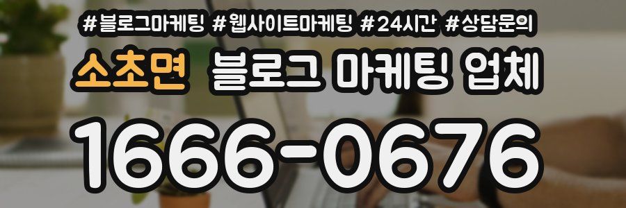 소초면 블로그 마케팅 업체