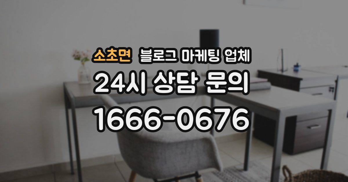 소초면 블로그 마케팅 업체