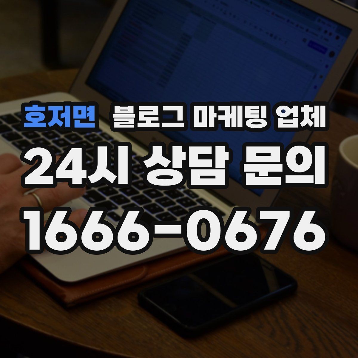 호저면 블로그 마케팅 업체 선정 시 브랜드 톤도 확인해야 하는 이유