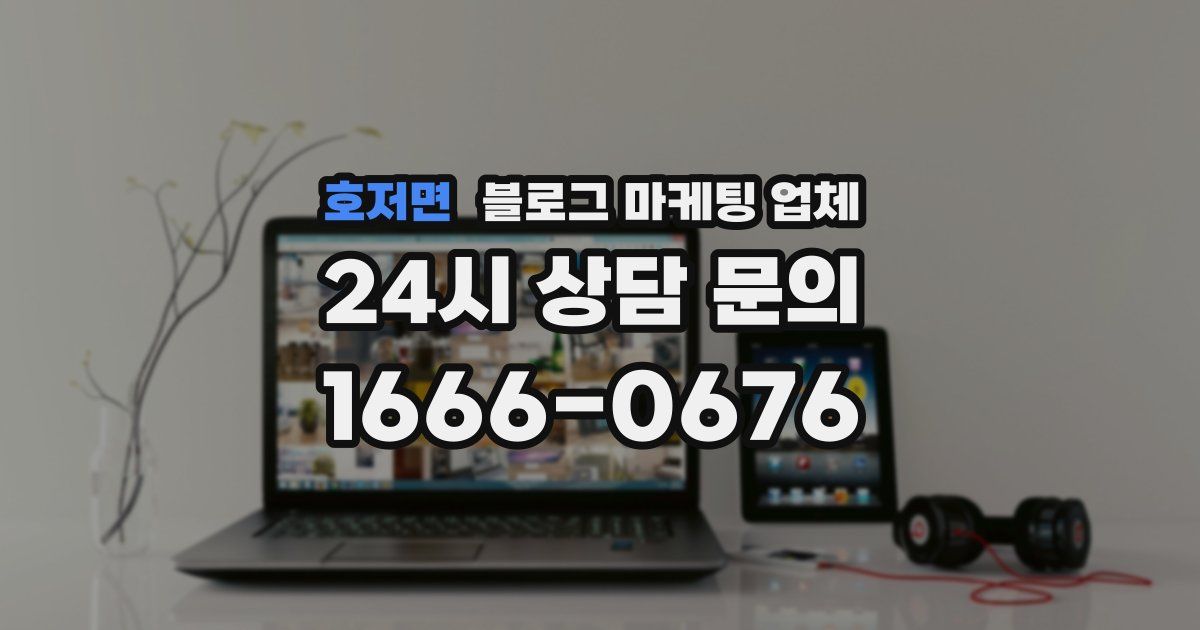 호저면 블로그 마케팅 업체