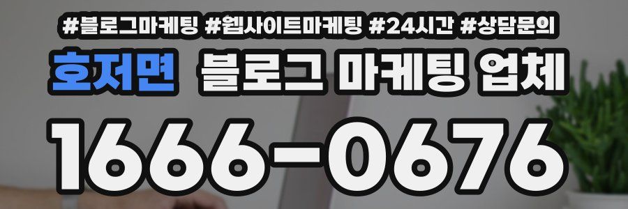 호저면 블로그 마케팅 업체