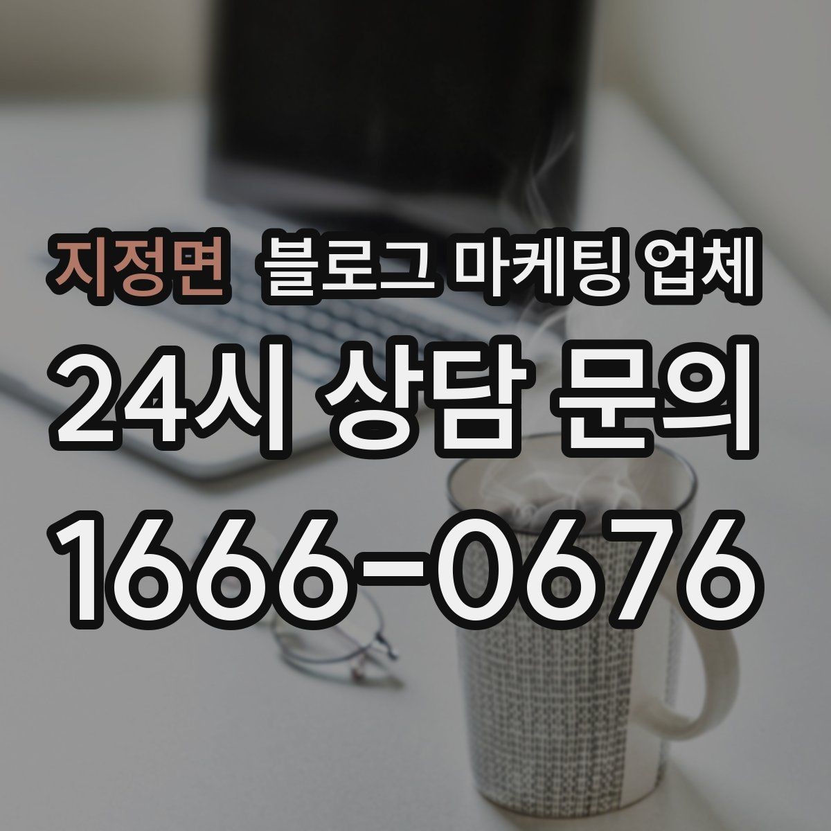 지정면 블로그 마케팅 업체 계약 전에 비교해야 할 항목