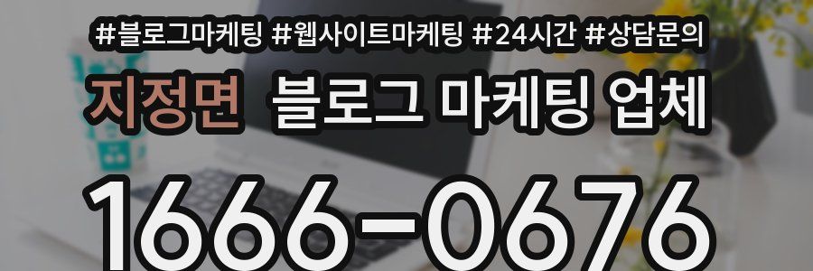 지정면 블로그 마케팅 업체
