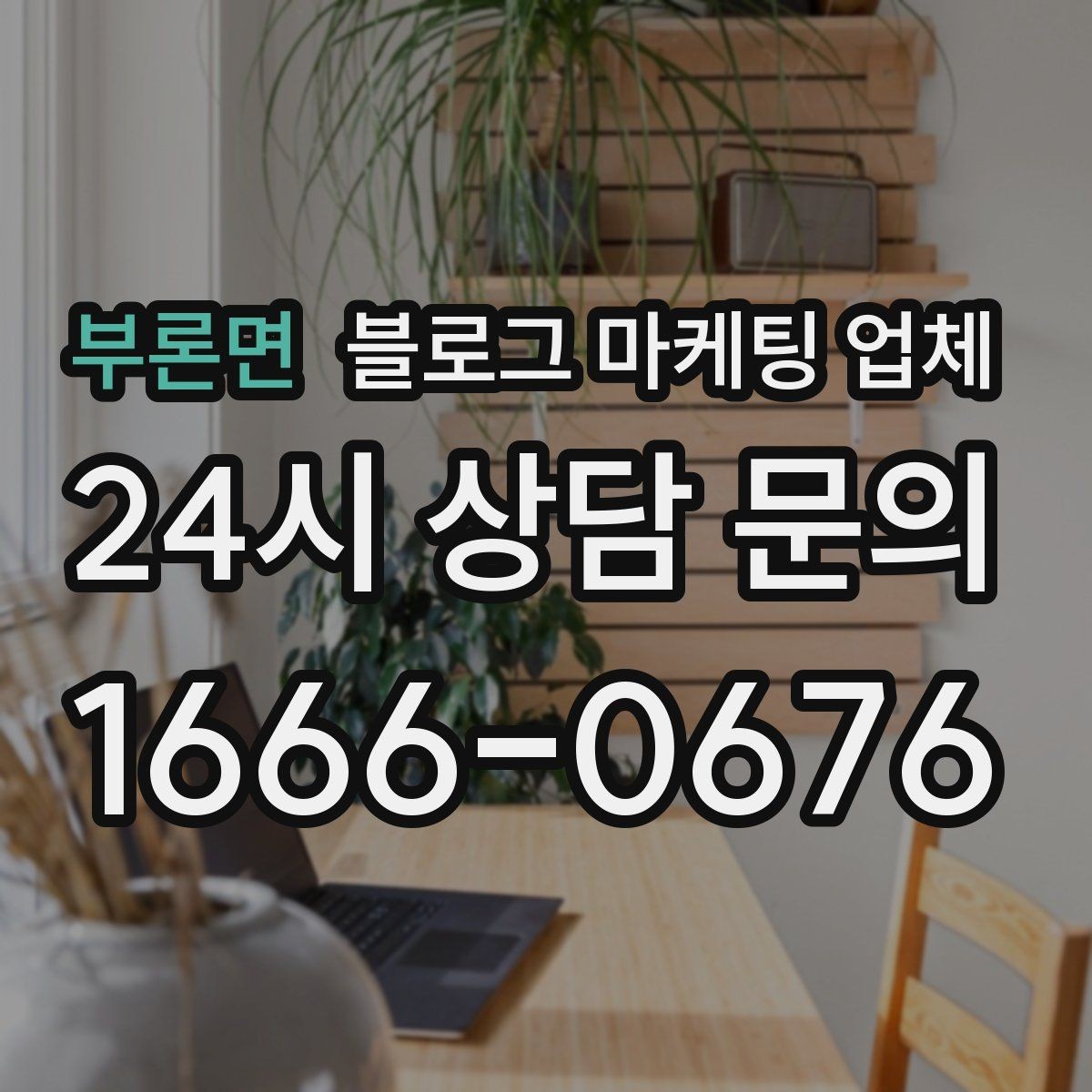 부론면 블로그 마케팅 업체 견적이 달라지는 포인트