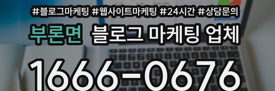 부론면 블로그 마케팅 업체