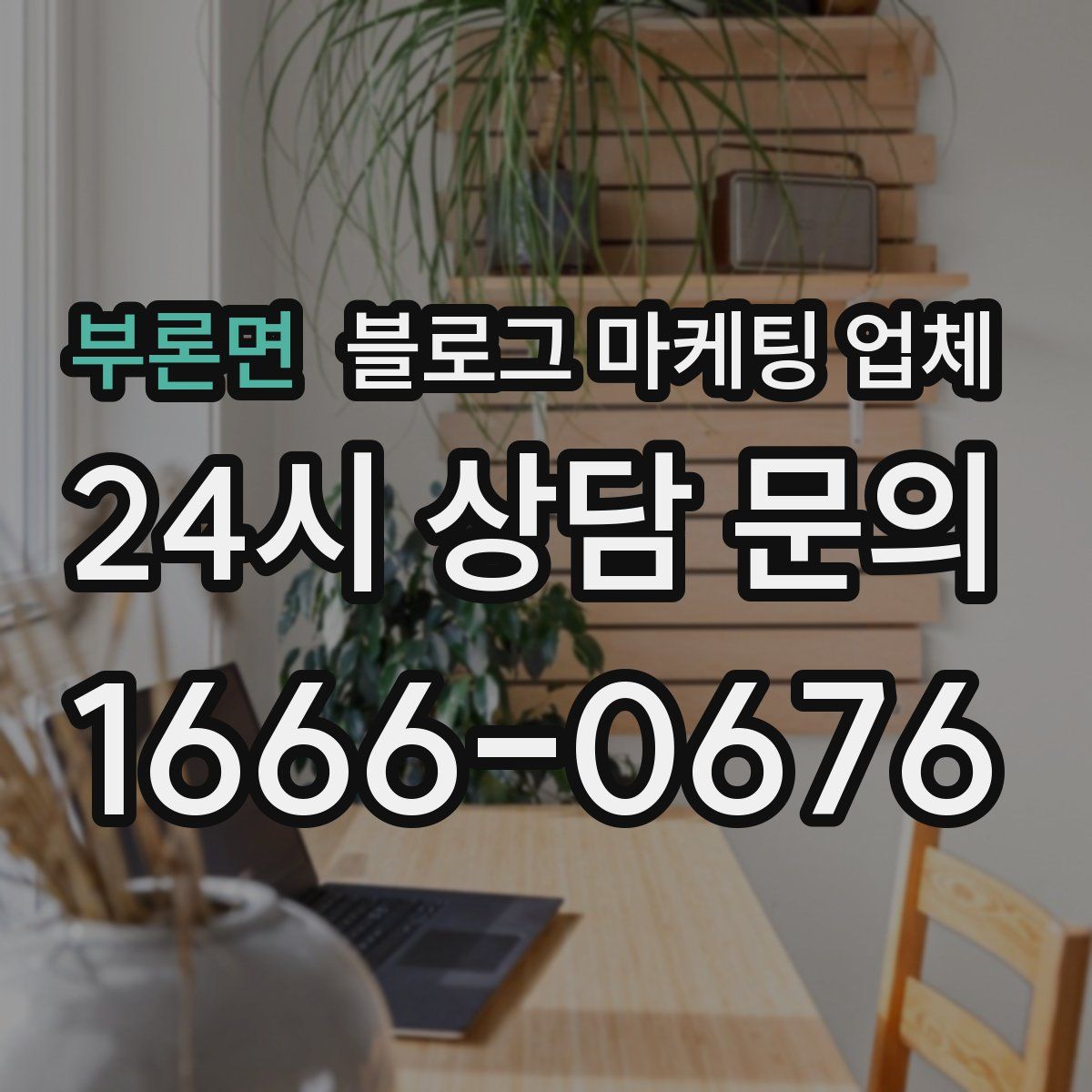 부론면 블로그 마케팅 업체