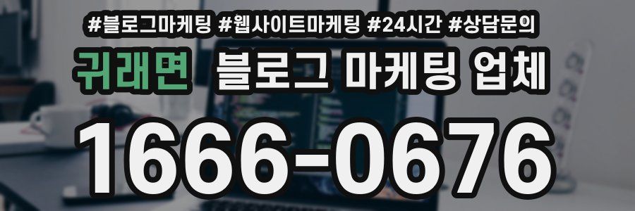 귀래면 블로그 마케팅 업체