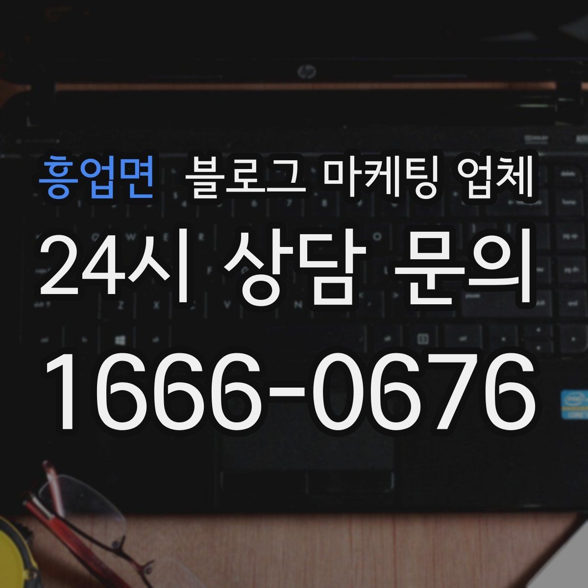 흥업면 블로그 마케팅 업체 선택, 후기보다 중요한 것