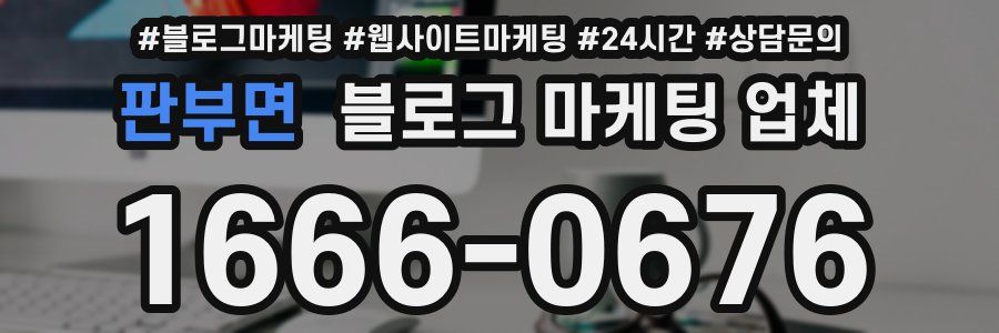 판부면 블로그 마케팅 업체