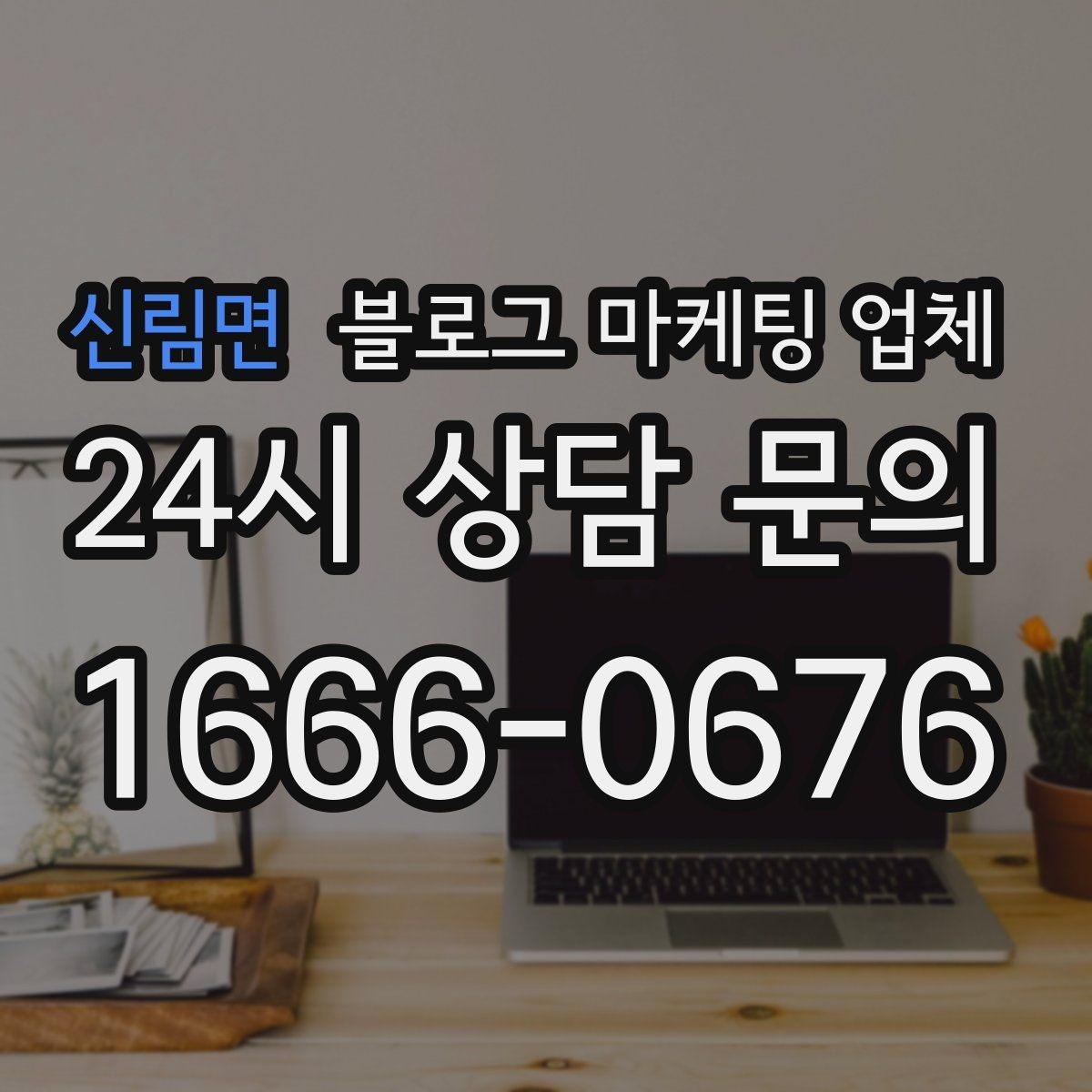 신림면 블로그 마케팅 업체 계약 전 주의할 점