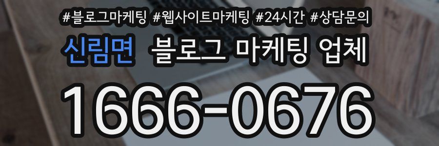 신림면 블로그 마케팅 업체