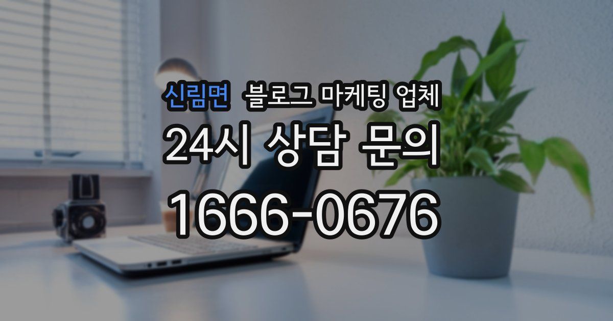 신림면 블로그 마케팅 업체