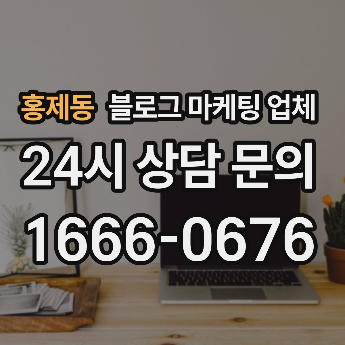 홍제동 블로그 마케팅 업체 상담에서 자주 나오는 질문들