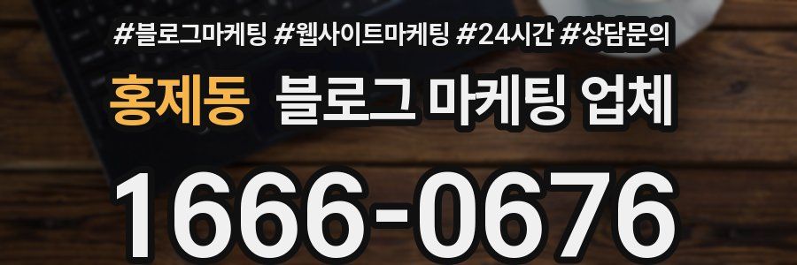 홍제동 블로그 마케팅 업체