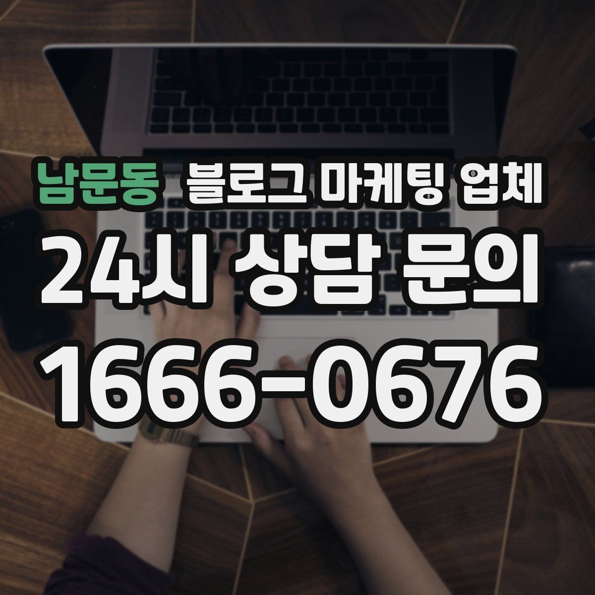 남문동 블로그 마케팅 업체 찾을 때 체크해야 할 포인트