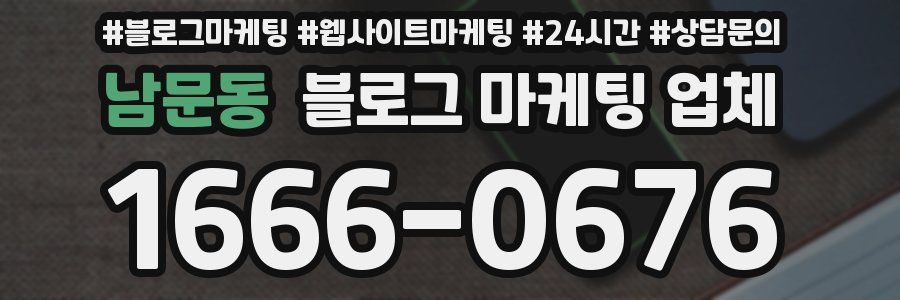 남문동 블로그 마케팅 업체