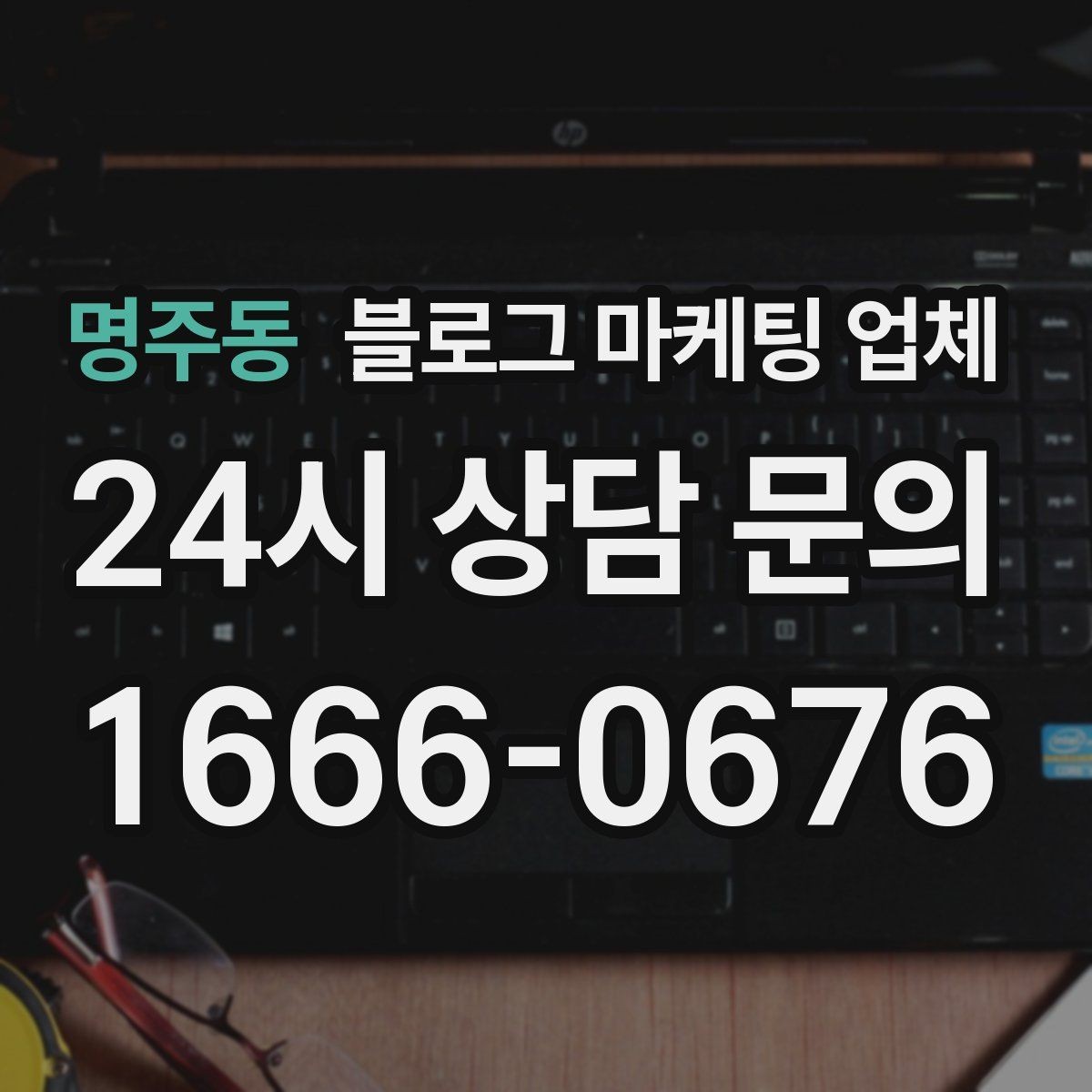 명주동 블로그 마케팅 업체 진행 사례로 보는 선택 포인트
