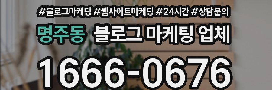 명주동 블로그 마케팅 업체
