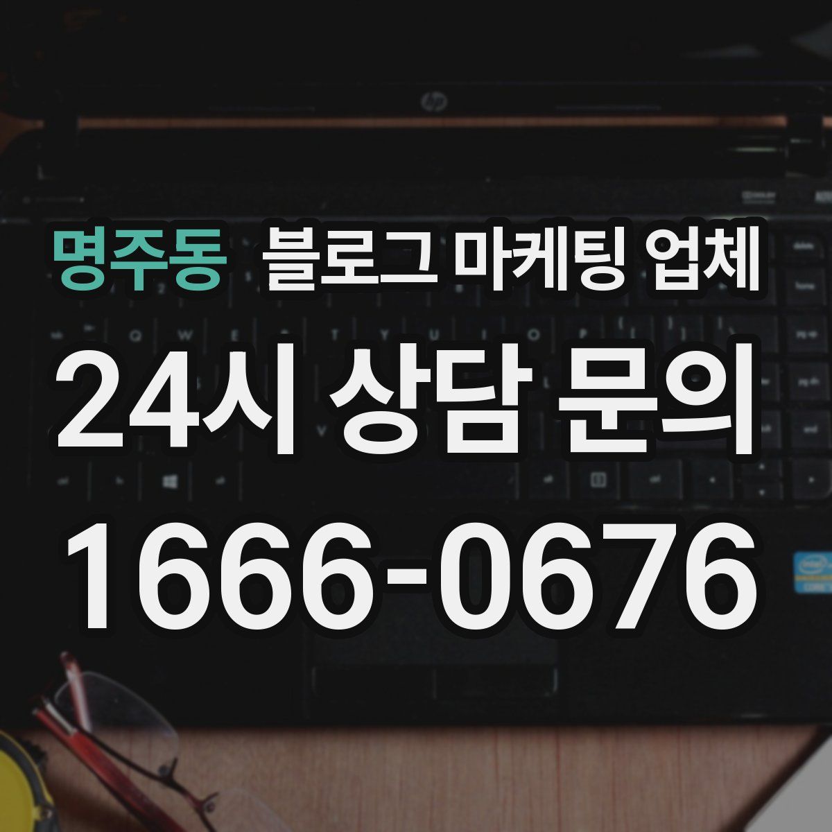 명주동 블로그 마케팅 업체