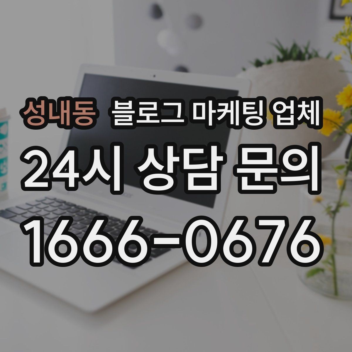 성내동 블로그 마케팅 업체 진행 전 목표를 정하는 방법