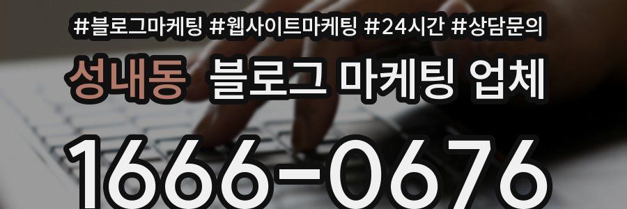성내동 블로그 마케팅 업체