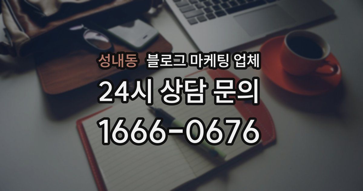 성내동 블로그 마케팅 업체