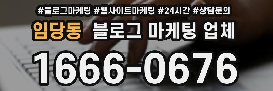 임당동 블로그 마케팅 업체